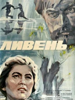 Ливень