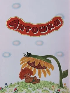 Антошка