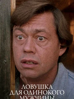 Ловушка для одинокого мужчины