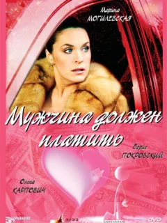 Мужчина должен платить
