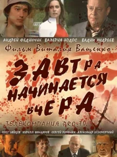 Завтра начинается вчера