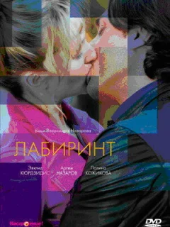 Лабиринт
