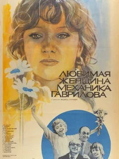 Любимая женщина механика Гаврилова