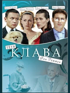 Тётя Клава фон Геттен