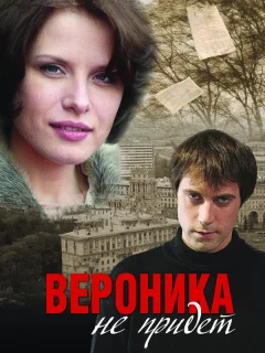 Вероника не придет
