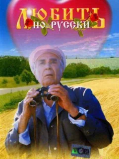 Любить по-русски