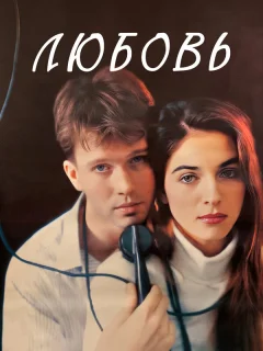 Любовь