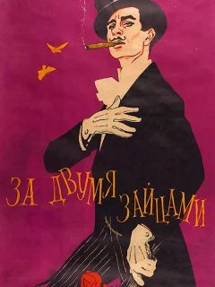 За двумя зайцами