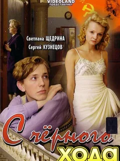 С черного хода
