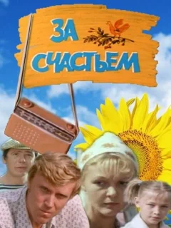 За счастьем