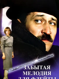 Забытая мелодия для флейты