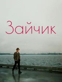 Зайчик