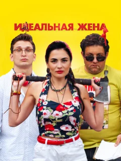 Идеальная жена
