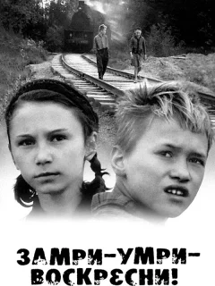Замри-умри-воскресни!