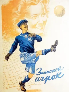 Запасной игрок