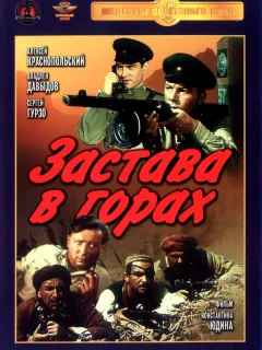 Застава в горах