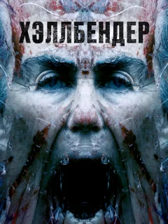 Хеллбендер