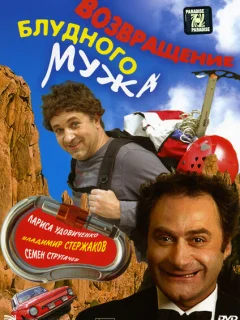 Возвращение блудного мужа