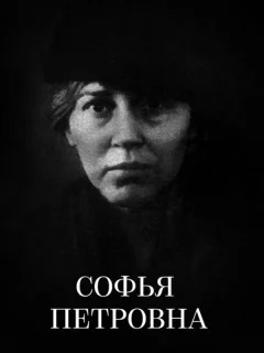 Софья Петровна
