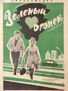 Зелёный огонёк