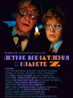 Летние впечатления о планете Z