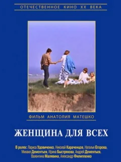 Женщина для всех