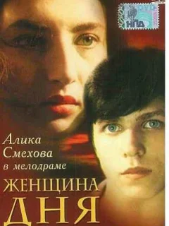 Женщина дня
