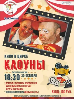 Клоуны