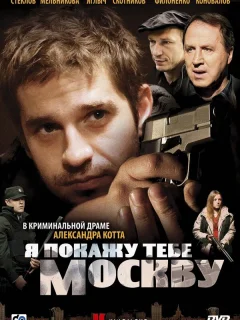 Я покажу тебе Москву