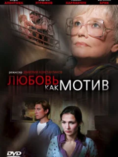Любовь, как мотив