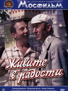 Живите в радости