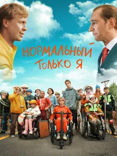Нормальный только я
