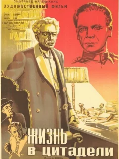 Жизнь в цитадели