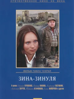 Зина-Зинуля