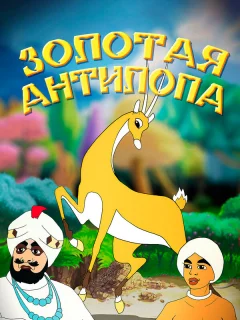 Золотая антилопа