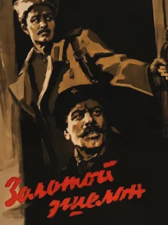 Золотой эшелон