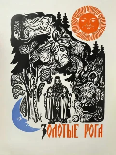 Золотые рога