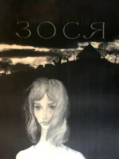 Зося