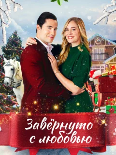 Влюблённые в Рождество
