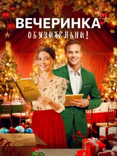 Вечеринка обязательна!