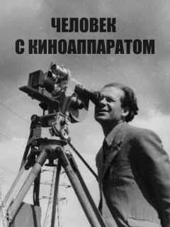 Человек с киноаппаратом