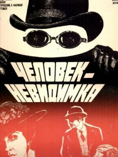 Человек-невидимка