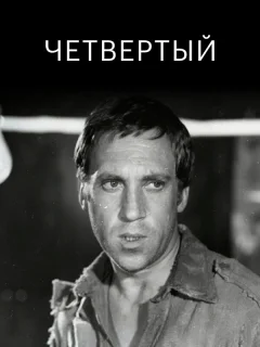 Четвертый