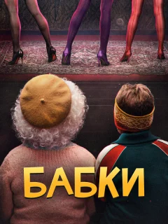 Бабки