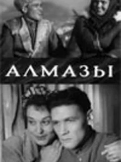 Алмазы