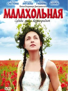 Малахольная