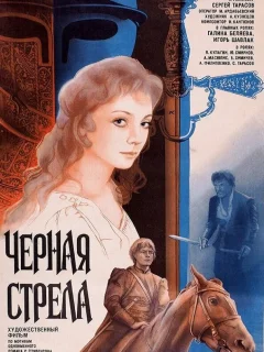 Черная стрела