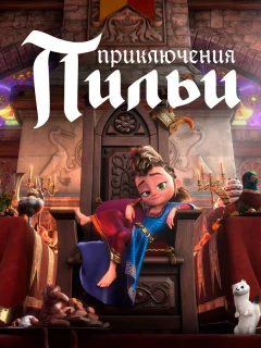  Приключения Пильи