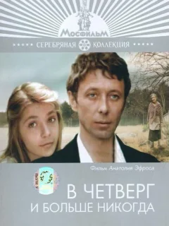 В четверг и больше никогда