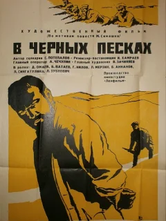 В черных песках